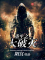 重生之大破滅
