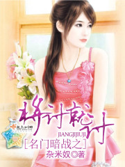 名門暗戰之將計就計