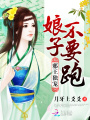 邪王獨(dú)寵：娘子，不要跑