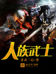 人族武士