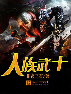 人族武士