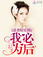 逆襲娛樂圈：我必為后
