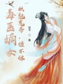 毒醫(yī)嫡女：妖魅鬼帝，纏不休