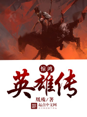 驚鴻英雄傳