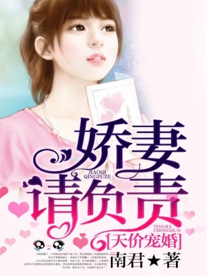 天價寵婚：嬌妻請負(fù)責(zé)