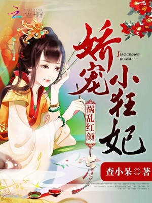 禍亂紅顏：嬌寵小狂妃