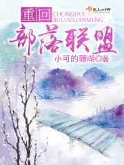 重回部落聯盟