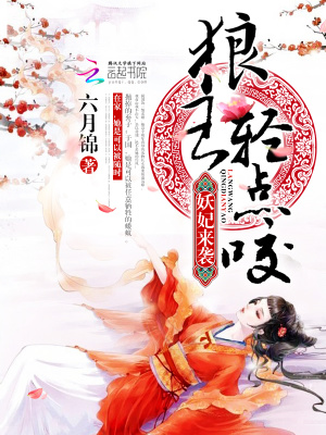 妖妃來襲：狼王，輕點咬