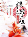 妖妃來(lái)襲：狼王，輕點(diǎn)咬
