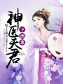神醫(yī)夫君下酒菜
