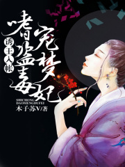 誘王入帳：嗜寵盜夢毒妃