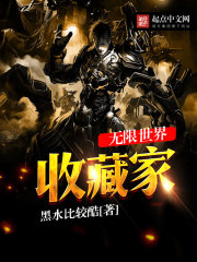 無限世界收藏家