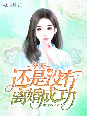 今天還是沒有離婚成功