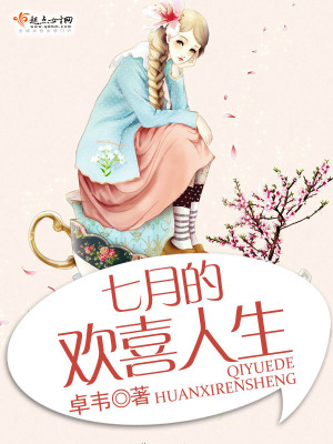 七月的歡喜人生
