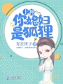 上神，你媳婦是狐貍