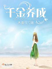 千金養(yǎng)成