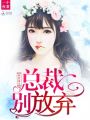 萌妻難尋：總裁別放棄！
