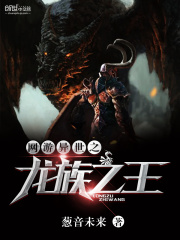 網游異世之龍族之王