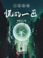 人生如戲慌的一匹