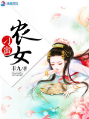 刁蠻農(nóng)女