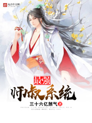 最強師叔系統