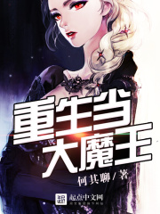 重生當(dāng)大魔王