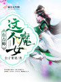 這個魔女有點帥
