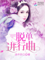 脫單進行曲