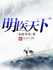 明醫(yī)天下