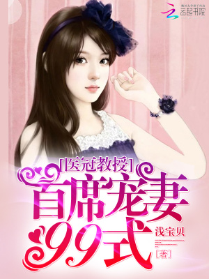 醫(yī)冠教授：首席寵妻99式