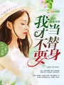 總裁男神，我才不要當(dāng)替身！