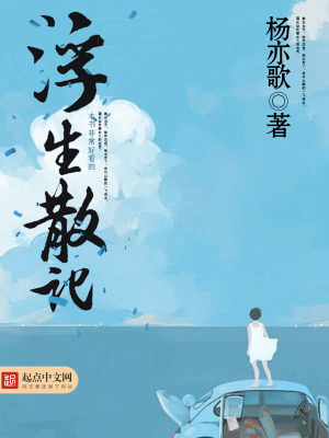浮生散記