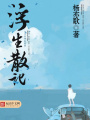 浮生散記