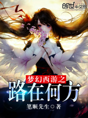夢幻西游之路在何方