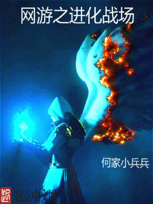 網游之進化戰場