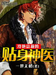 冷艷總裁的貼身神醫