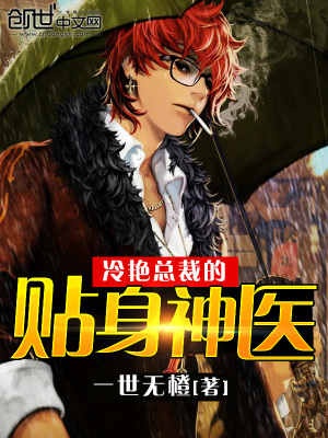 冷艷總裁的貼身神醫