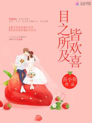 目之所及皆歡喜