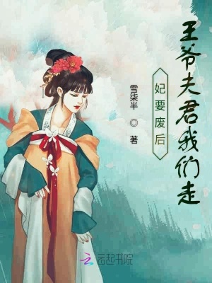 妃要廢后：王爺夫君我們走