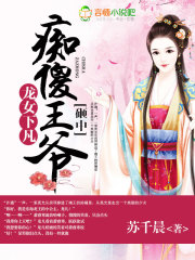 龍女下凡：砸中癡傻王爺