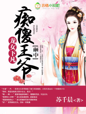 龍女下凡：砸中癡傻王爺