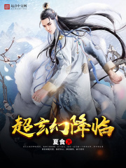 超玄幻降臨