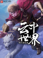 云中世界