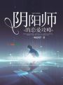 陰陽師的戀愛攻略