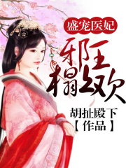 邪王盛寵神醫妃