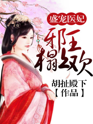 邪王盛寵神醫(yī)妃