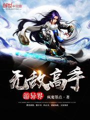 無敵高手游異界