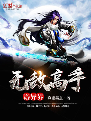 無敵高手游異界