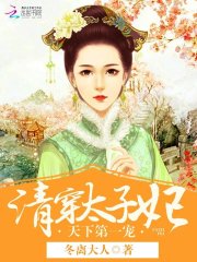 清穿太子妃：天下第一寵