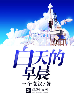 白天的早晨